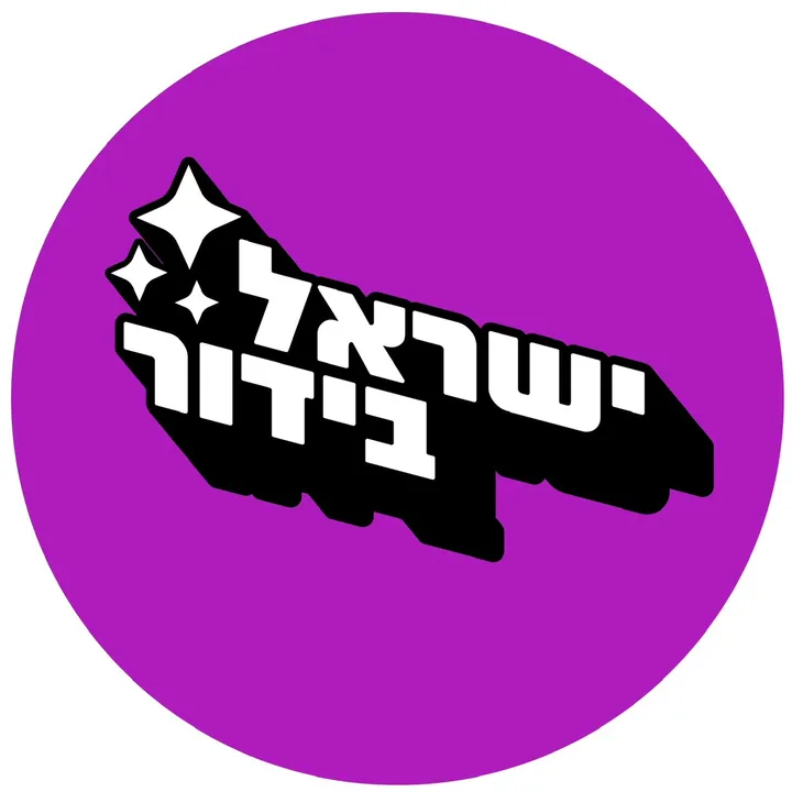 israel_bidur