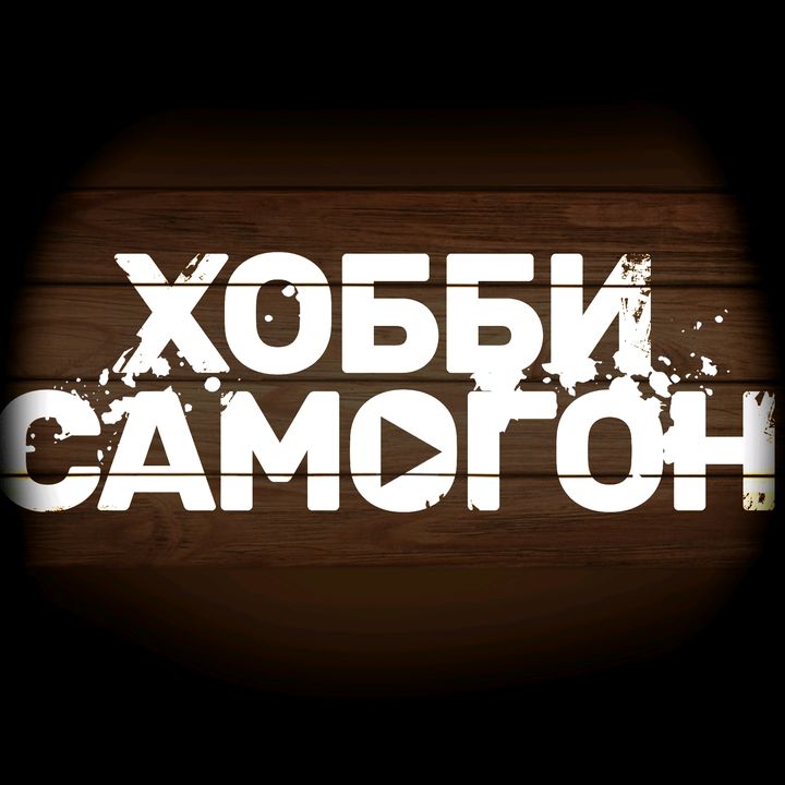 hobby_samogon